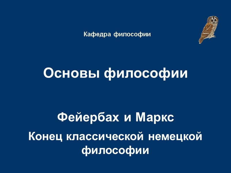 Основы философии   Фейербах и Маркс   Конец классической немецкой философии 